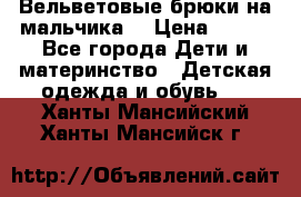 Вельветовые брюки на мальчика  › Цена ­ 500 - Все города Дети и материнство » Детская одежда и обувь   . Ханты-Мансийский,Ханты-Мансийск г.